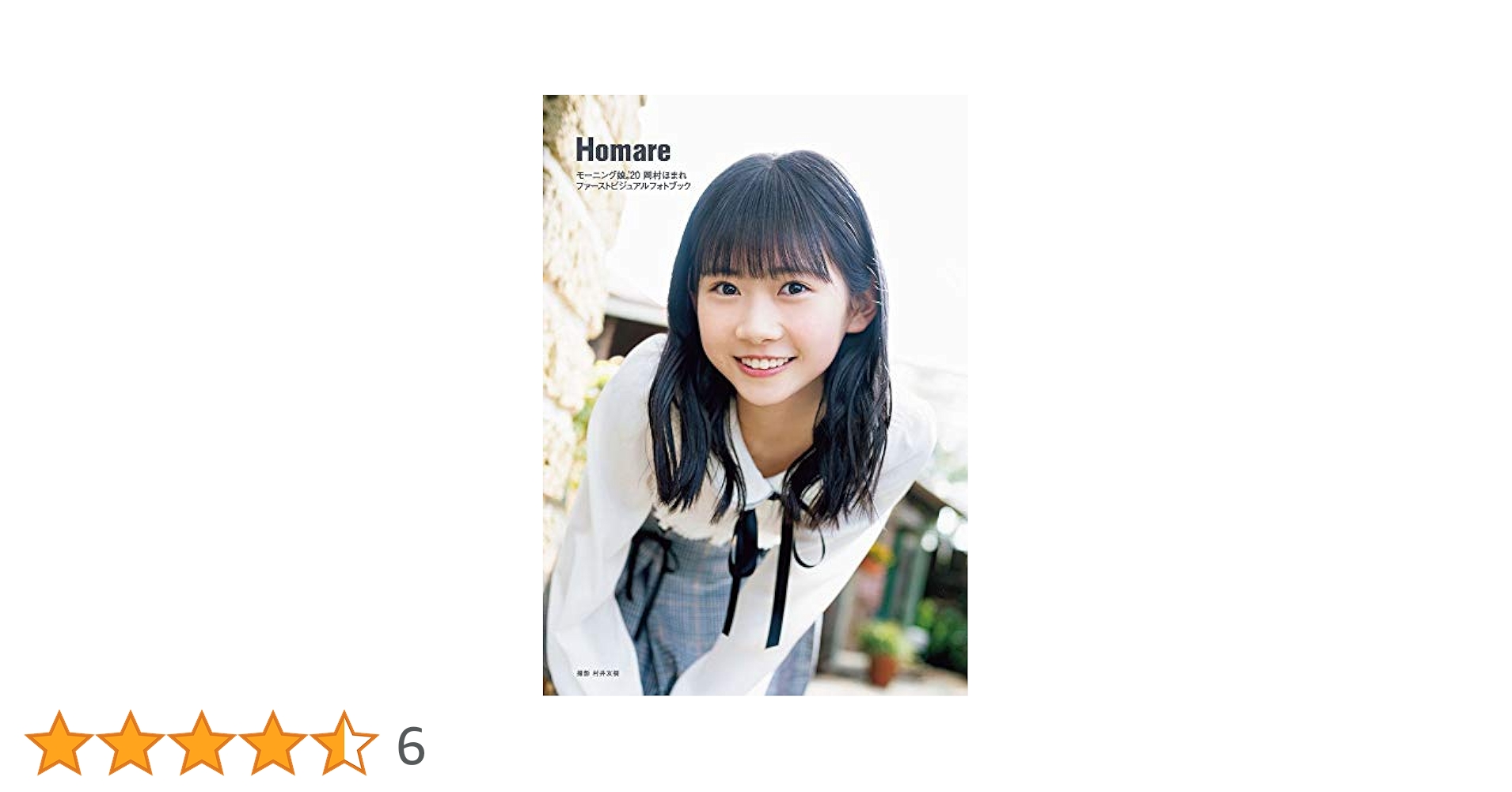 Amazon.co.jp: 岡村ほまれ(モーニング娘。'20) ファースト