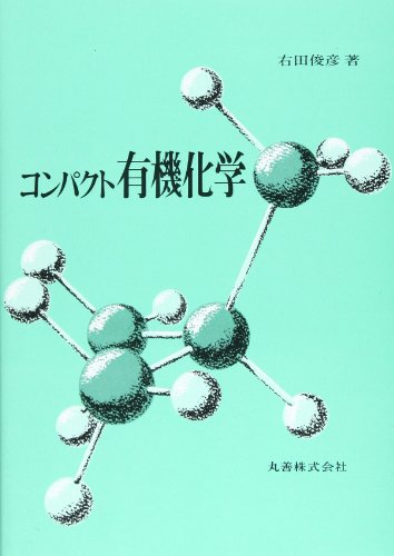 コンパクト有機化学