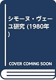 シモーヌ・ヴェーユ研究 (1980年)