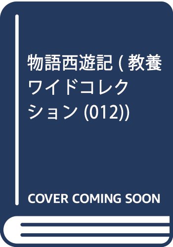 物語西遊記 (教養ワイドコレクション (012))