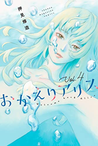 おかえりアリス(4) (週刊少年マガジンコミックス)