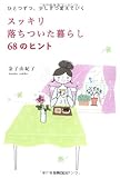 スッキリ落ちついた暮らし68のヒント ひとつずつ、少しずつ変えていく