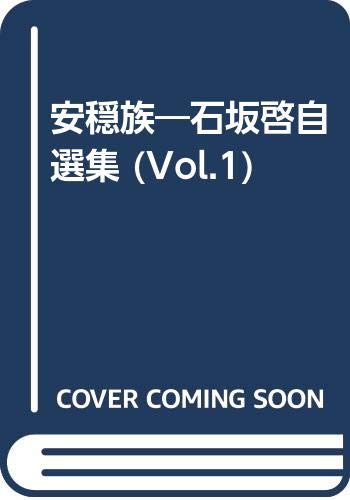 安穏族 VOL.