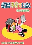 還暦子育て日記８　スマホを奪うな！の巻