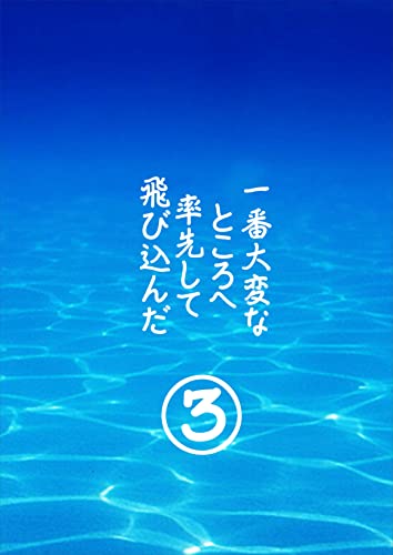 一番大変なところへ率先して飛び込んだ3