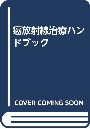 無料電子書籍 pdf 癌放射線治療ハンドブック バイ