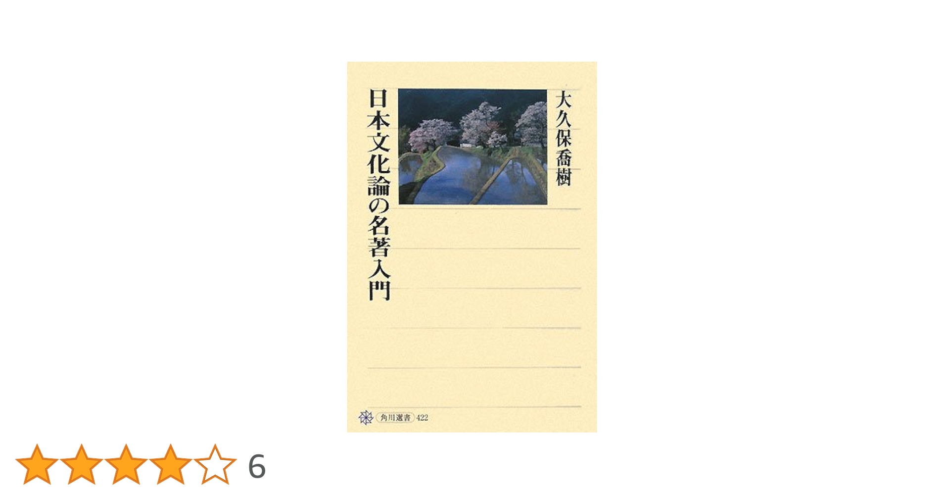 日本文化論の名著入門 (角川選書 422) | 大久保 喬樹 |本 | 通販