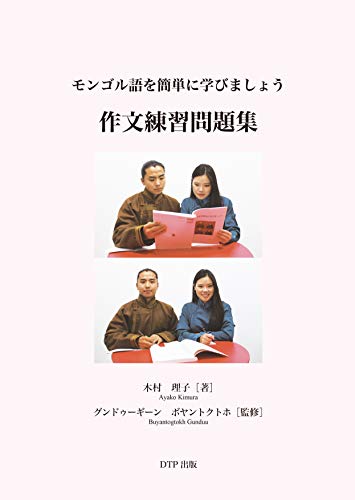 モンゴル語を簡単に学びましょう　作文練習問題集