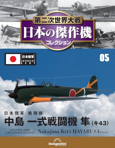 第二次世界大戦 日本の傑作機コレクション 第5号(中島 一式戦闘機 隼（キ43）) [分冊百科] (モデル付)