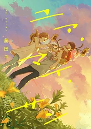 Amazon.co.jp: さらば、佳き日8 (it COMICS) : 茜田 千: 本