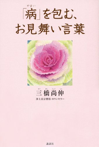 病 を包む お見舞い言葉 三橋尚伸 医学 薬学 Kindleストア Amazon