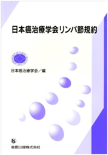 日本癌治療学会リンパ節規約 日本癌治療学会リンパ節規約