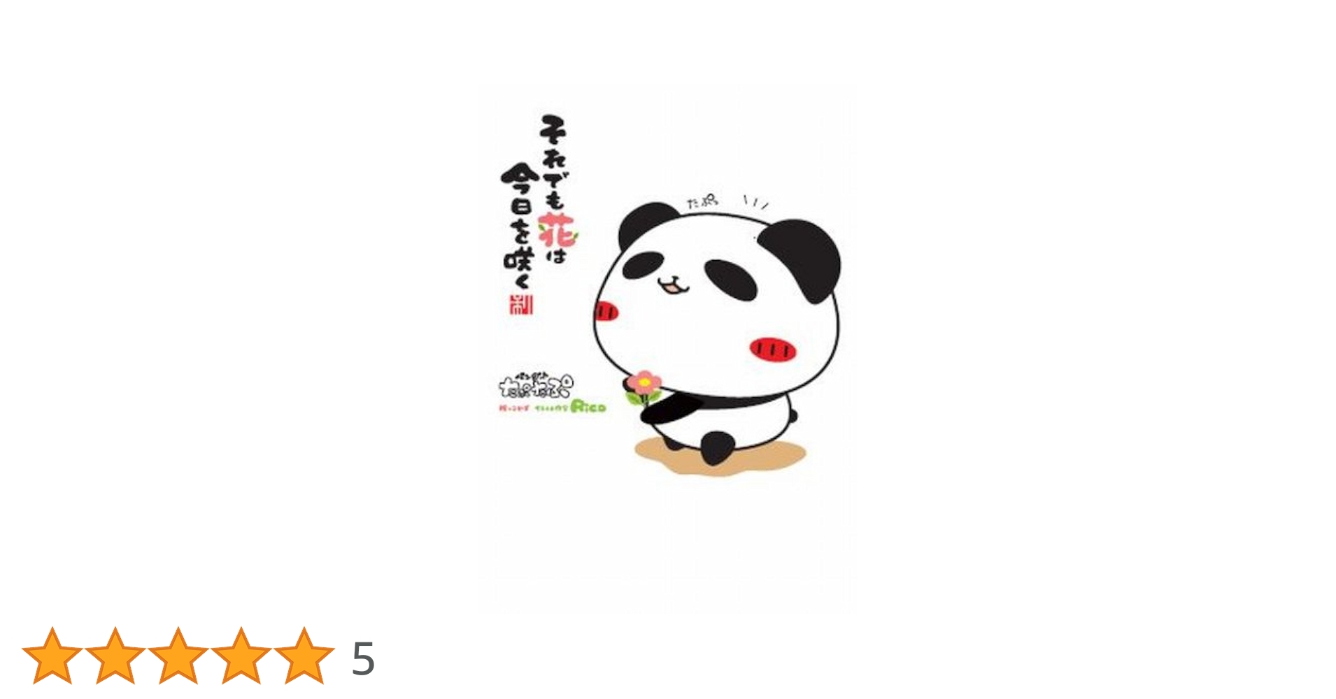 パンダのたぷたぷ それでも花は今日を咲く | Rico, Rico |本