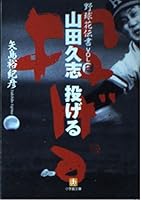 Throw Hisashi Yamada (Shogakukan Bunko - Book of Flowery Tradition Baseball) [In Japanese Language] 4094161325 Book Cover
