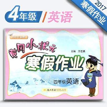 2018春黄冈小状元寒假作业四年级英语小学4年级上下册英语教材同步学习练习册龙门书局全国通用版小学英语四年级寒假作业