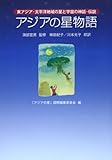 アジアの星物語 東アジア・太平洋地域の星と宇宙の神話・伝説