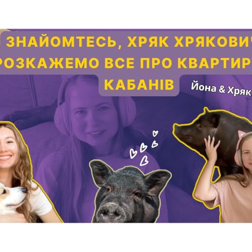 ЗНАЙОМТЕСЬ, ХРЯК ХРЯКОВИЧ - НАЙМИЛІШИЙ КАБАНЧИК