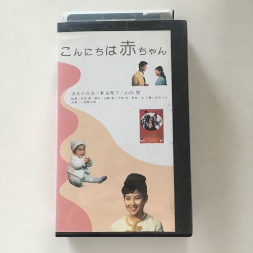 ☆中古ビデオ こんにちは赤ちゃん 1964 吉永小百合 大ヒット曲 『こんにちは赤ちゃん』に乗せて贈る、心温まる感動作☆中古ビデオ こんにちは赤ちゃん 1964 吉永小百合 大ヒット曲 『こんにちは赤ちゃん』に乗せて贈る、心温まる感動作のサムネイル
