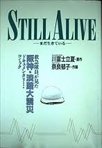 【中古】 Ｓｔｉｌｌ　ａｌｉｖｅ まだ生きている　救急隊員が見た阪神・淡路大震災ドキ/集英社/奈良郁子 Amazon.co.jp: STILL ALIVE-まだ生きている: 救急隊員が見た阪神