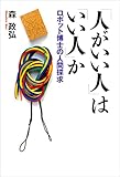 「人がいい人」は「いい人」か――ロボット博士の人間探求――