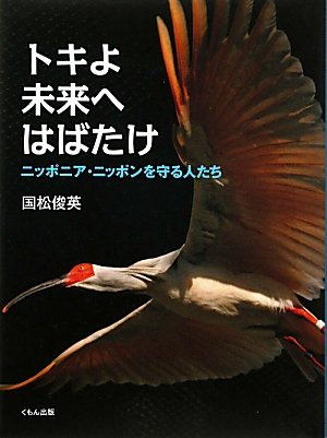 トキよ未来へはばたけ―ニッポニア・ニッポンを守る人たち