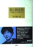 『脳と創造性』の書影