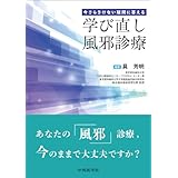 今さらきけない疑問に答える 学び直し風邪診療