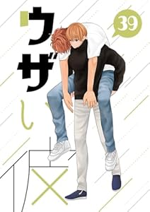 ウザい彼 ㊴