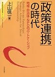 「政策連携」の時代 東京財団政策研究シリーズ
