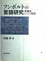 フンボルトの言語研究: 有機体としての言語 | 斉藤 渉 |本