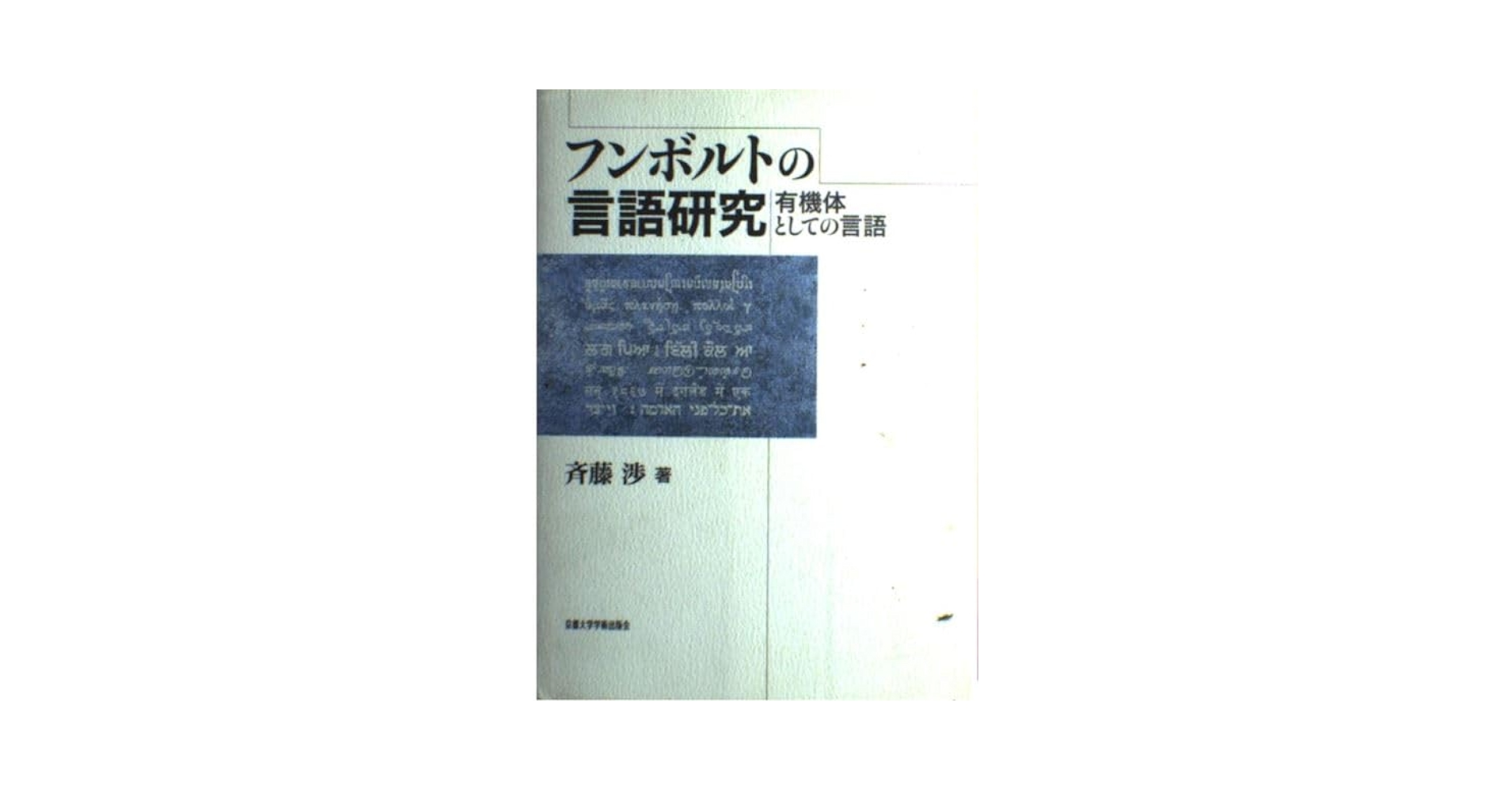 【中古】 フンボルトの言語研究 有機体としての言語/京都大学学術出版会/斉藤渉 フンボルトの言語研究: 有機体としての言語 | 斉藤 渉 |本