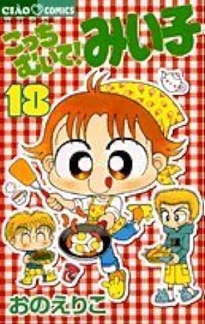 Amazon.co.jp: こっちむいて!みい子 (16) (ちゃおコミックス) : おの