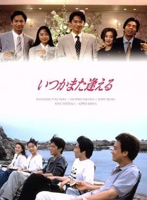 Amazon.co.jp: いつかまた逢える DVD－BOX／福山雅治,桜井