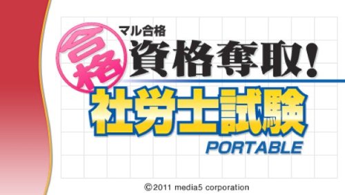 Amazon | マル合格資格奪取! 社労士試験ポータブル - PSP | ゲームソフト