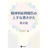 精神科症例報告の上手な書きかた 第2版