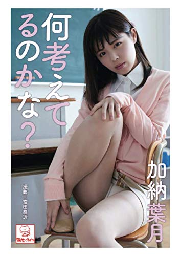 キンドル 無料電子書籍 何考えてるのかな? 加納葉月 (解禁グラビア写真集) バイ
