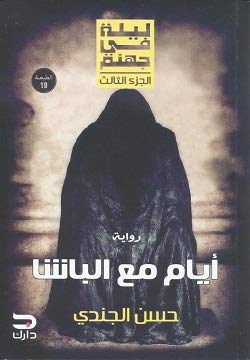 ليلة في جهنم -ايام مع الباشا جـ3