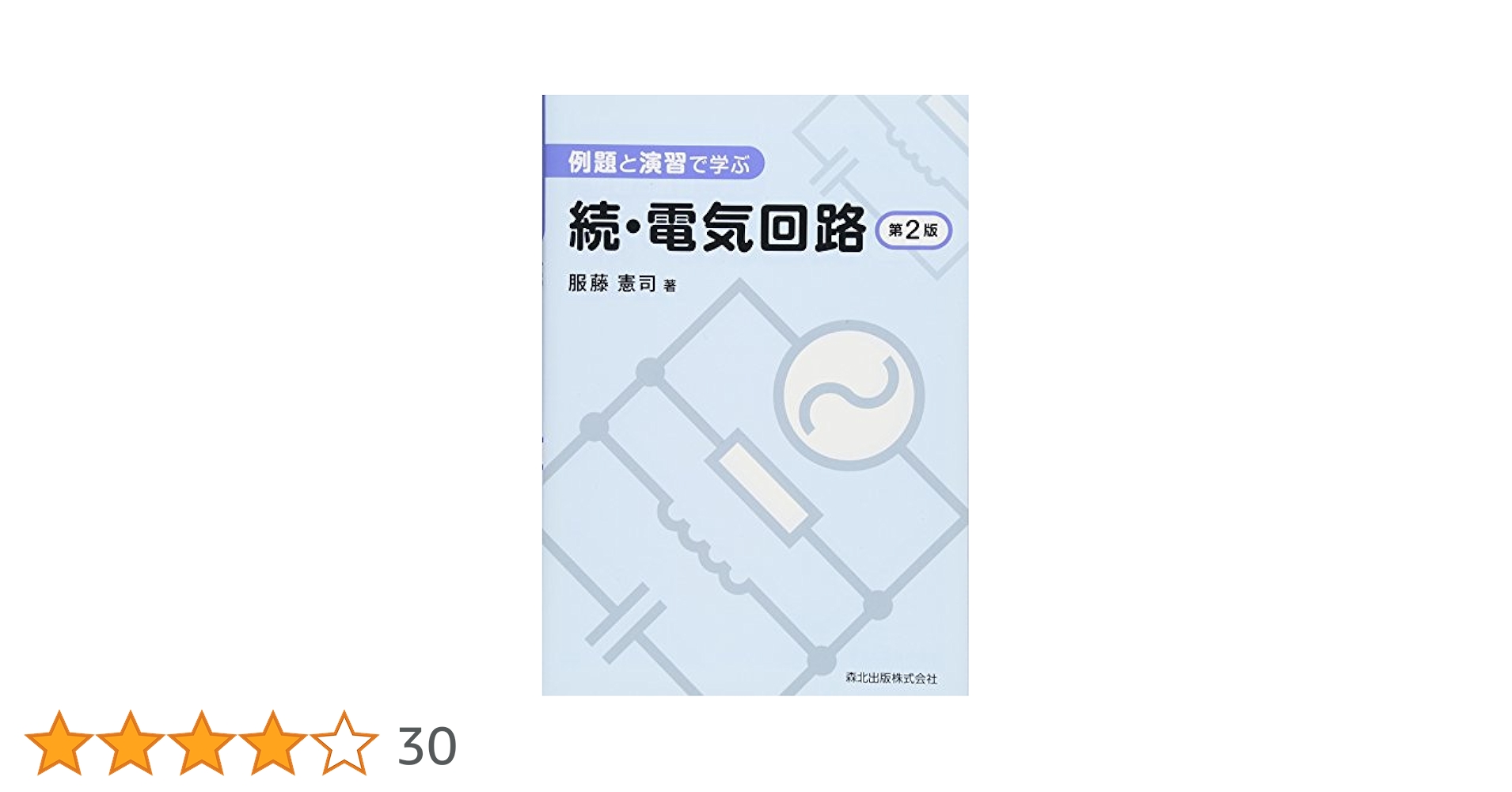 基礎電子回路例題演習 (1972年) (標準電気・電子工学例題演習シリーズ〈10〉) 演習電子回路 (演習基礎電気・電子工学シリーズ) | 桜庭 一郎