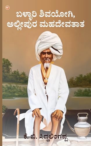 Ballari Shiva Yogi, Allipura Mahadeva Tata. (Kannada Edition)