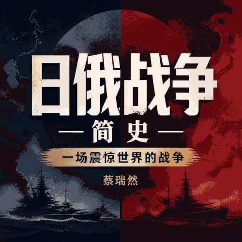 『日俄战争简史：一场震惊世界的战争』のカバーアート