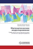 Matematicheskoe modelirovanie 3659647071 Book Cover