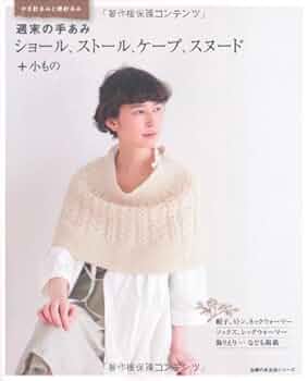 週末の手あみ ショール、ストール、ケープ、スヌード+小もの