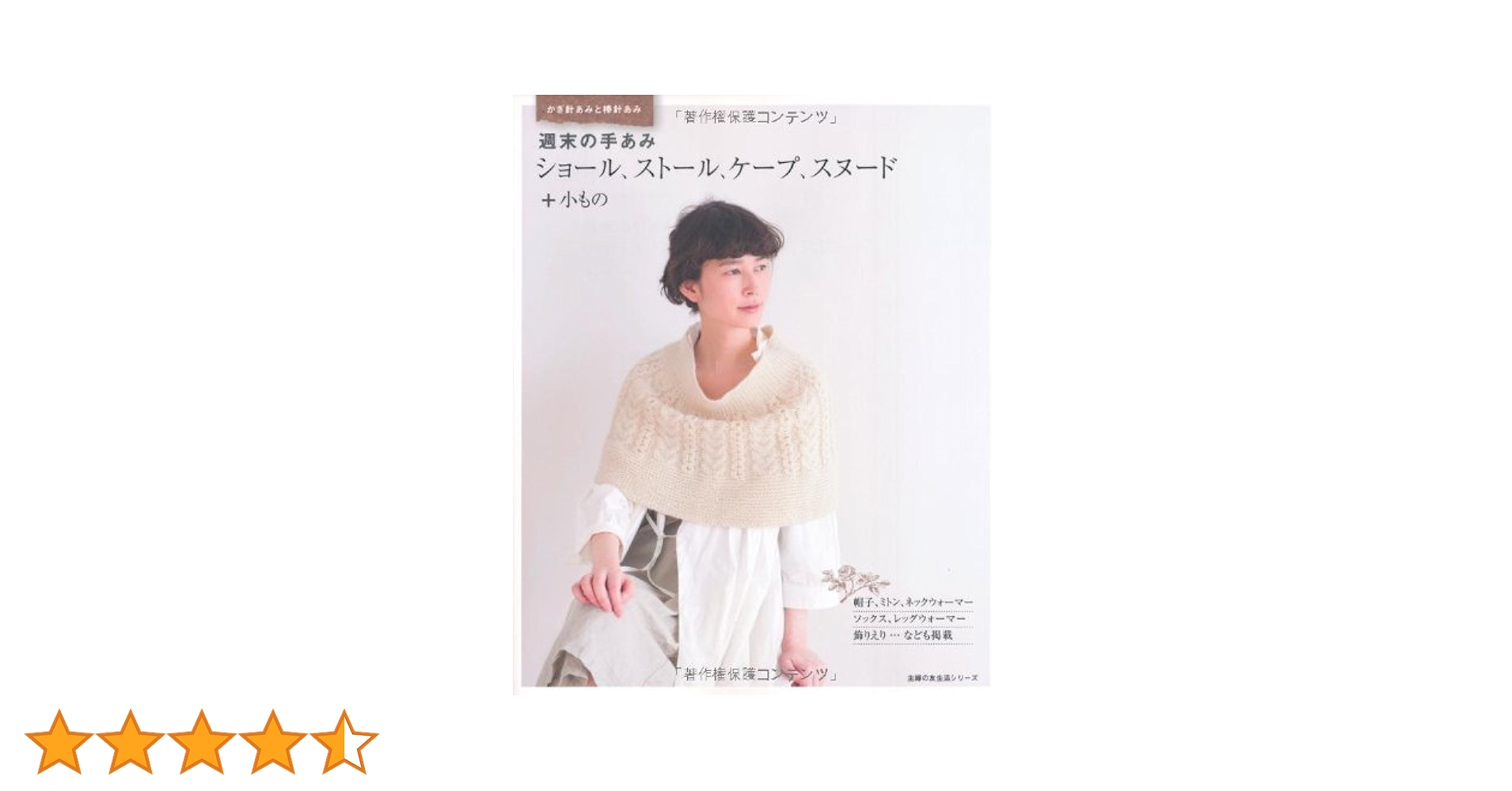 昭和50年／やさしい手あみ・ショールとストール。【主婦の友社手芸シリーズ15】。 昭和50年／やさしい手あみ・ショールとストール。【主婦の友社