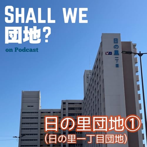 42棟目【宗像】番組3周年SP！「日の里団地」①