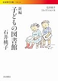 新編 子どもの図書館〈石井桃子コレクションIII〉 (岩波現代文庫)