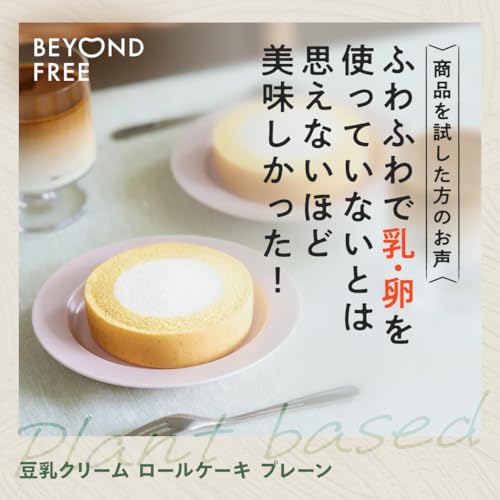 BEYOND FREE ふんわりロールケーキ 豆乳クリーム仕立て