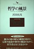 哲学の風景: ポスト・ヒューマニズムを目指して (Kodansha Philosophia)