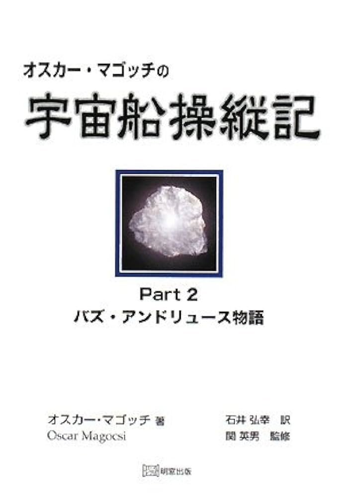 オスカー・マゴッチの宇宙船操縦記 pt.1 pt2   2冊セット オスカ-・マゴッチの宇宙船操縦記 (part 1) | オスカー マゴッチ
