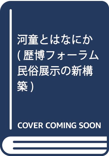 河童とはなにか (歴博フォーラム民俗展示の新構築)