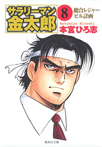 サラリーマン金太郎 8 海外雄飛編 (集英社文庫(コミック版))